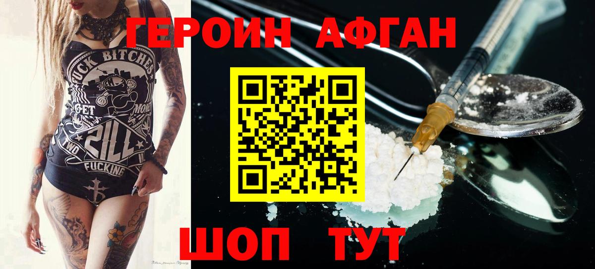 ГЕРОИН афганец Прохладный
